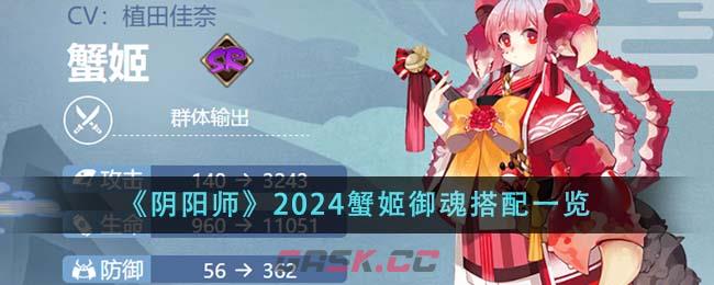 《阴阳师》2024蟹姬御魂搭配一览-第1张-手游攻略-GASK