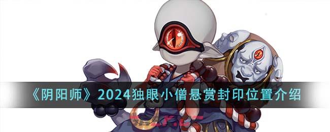 《阴阳师》2024独眼小僧悬赏封印位置介绍-第1张-手游攻略-GASK