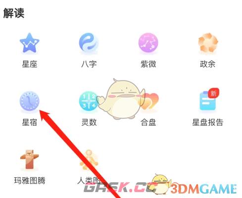 《测测》查看星宿方法-第4张-手游攻略-GASK