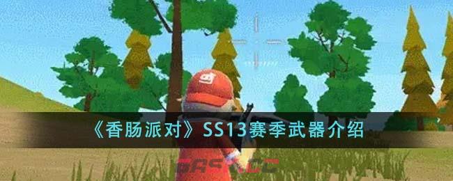 《香肠派对》SS13赛季武器介绍-第1张-手游攻略-GASK