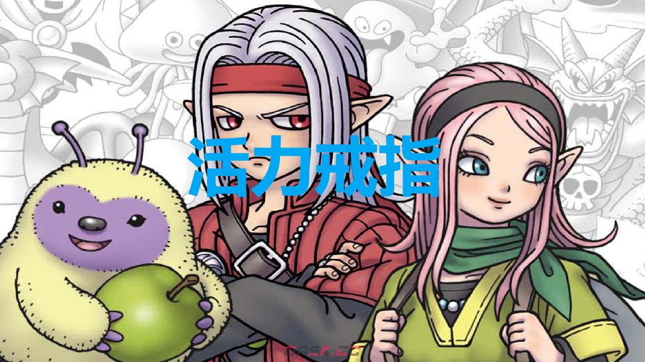 《勇者斗恶龙怪物仙境3》活力戒指怎么获得-第1张-单机攻略-GASK