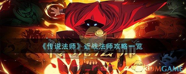 《传说法师》近战法师攻略一览-第1张-手游攻略-GASK