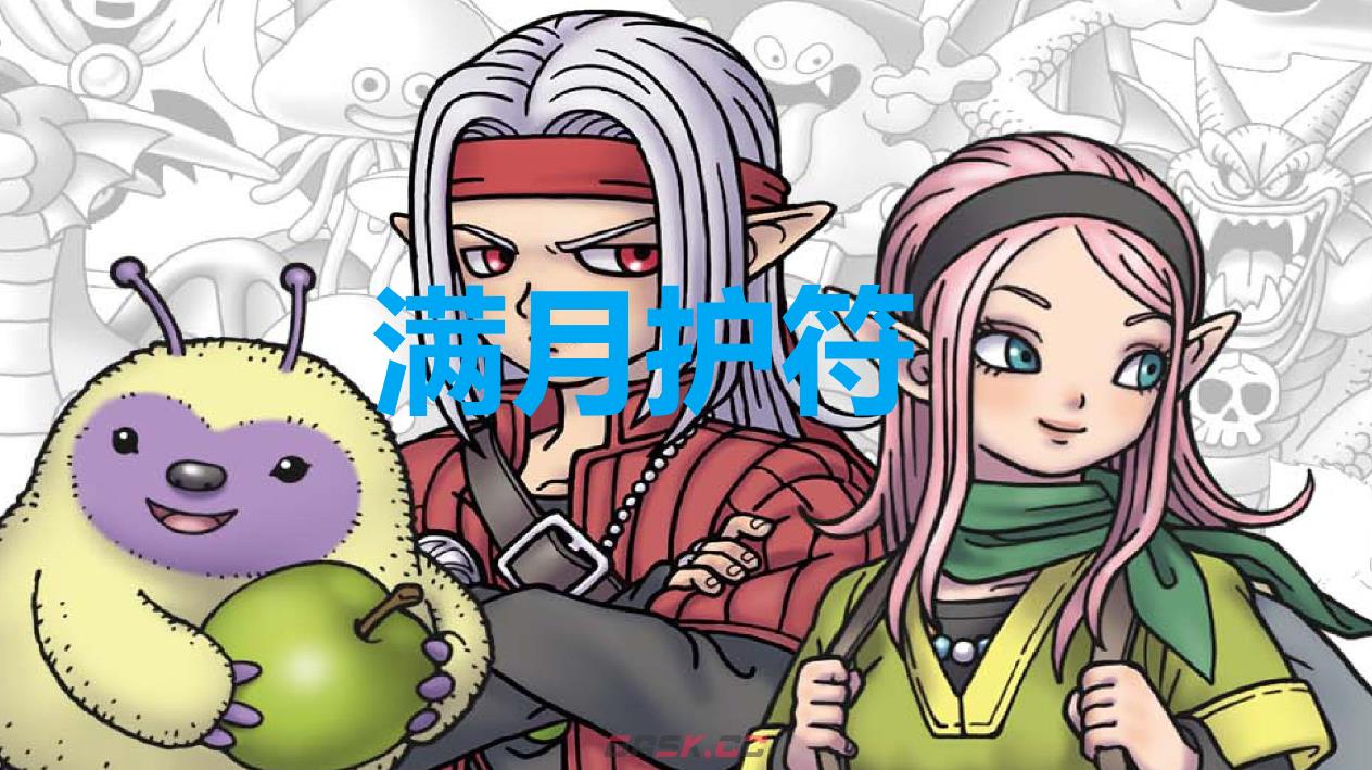 《勇者斗恶龙怪物仙境3》满月护符怎么获得-第1张-单机攻略-GASK