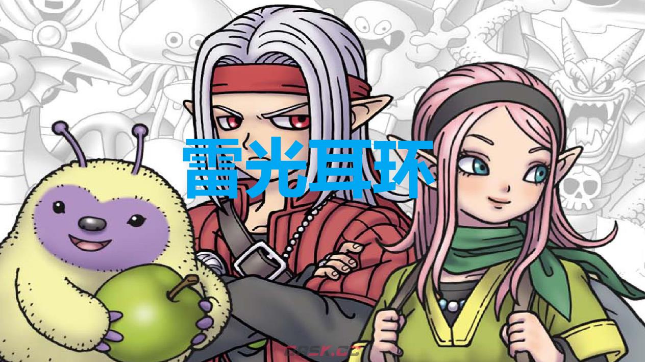 《勇者斗恶龙怪物仙境3》雷光耳环怎么获得-第1张-单机攻略-GASK