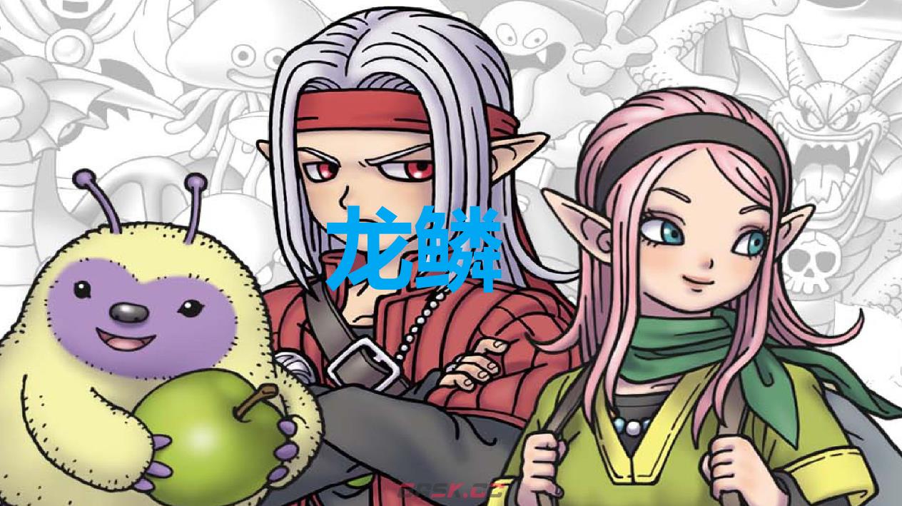 《勇者斗恶龙怪物仙境3》龙鳞怎么获得-第1张-单机攻略-GASK