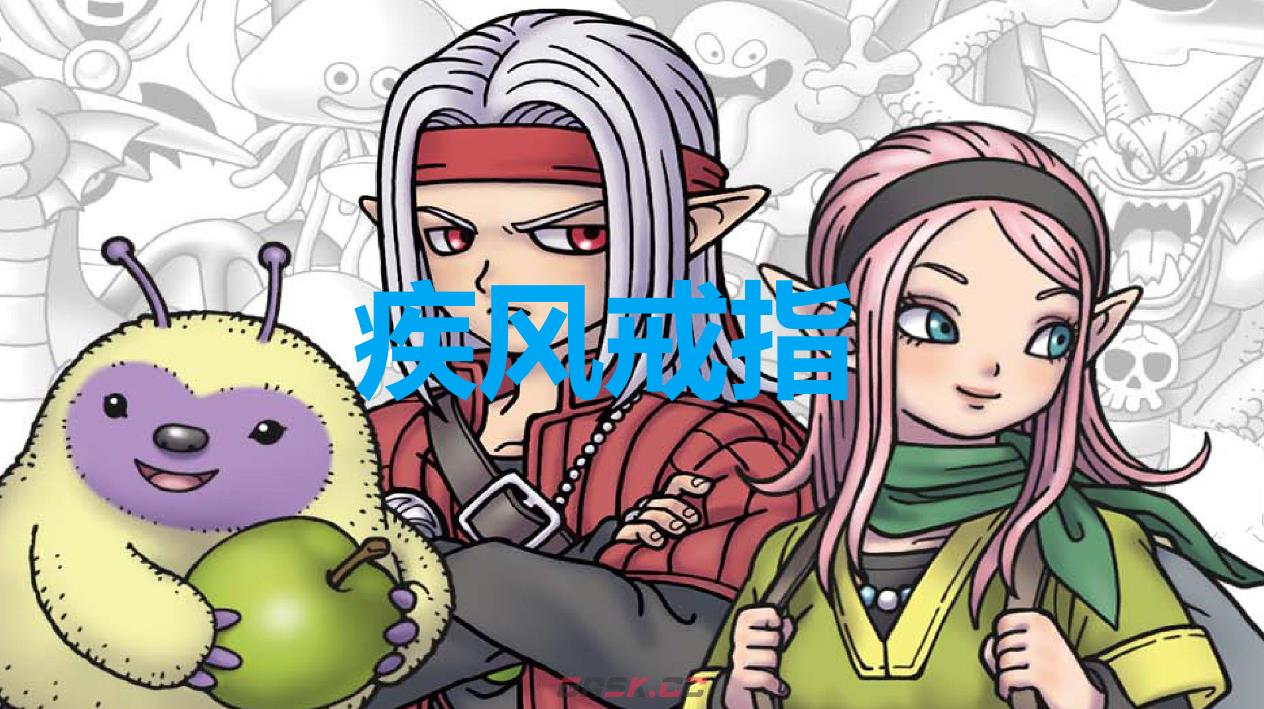 《勇者斗恶龙怪物仙境3》疾风戒指怎么获得-第1张-单机攻略-GASK