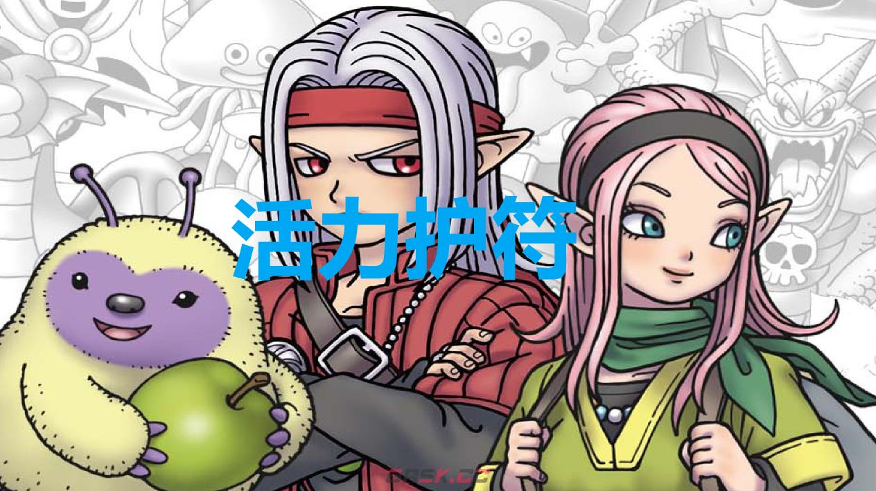 《勇者斗恶龙怪物仙境3》活力护符怎么获得-第1张-单机攻略-GASK