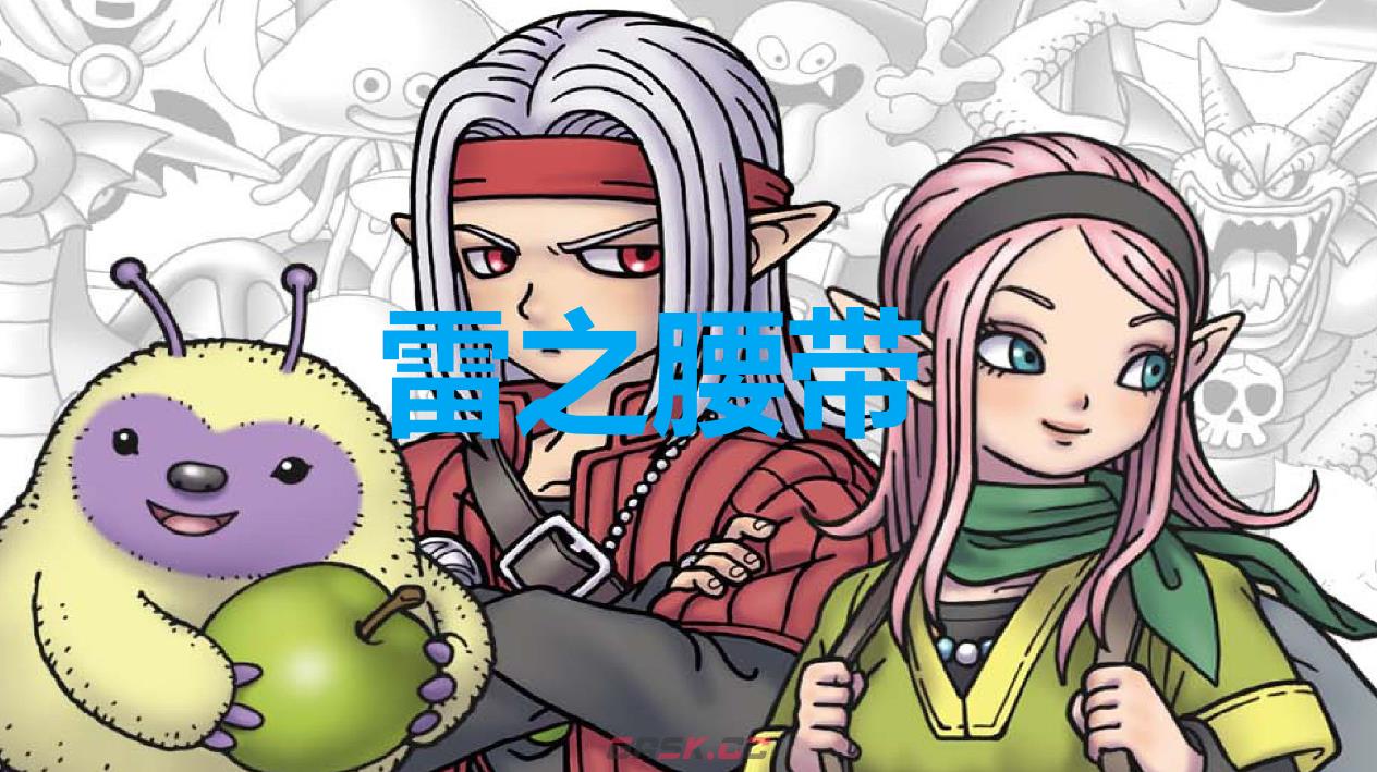 《勇者斗恶龙怪物仙境3》雷之腰带怎么获得-第1张-单机攻略-GASK