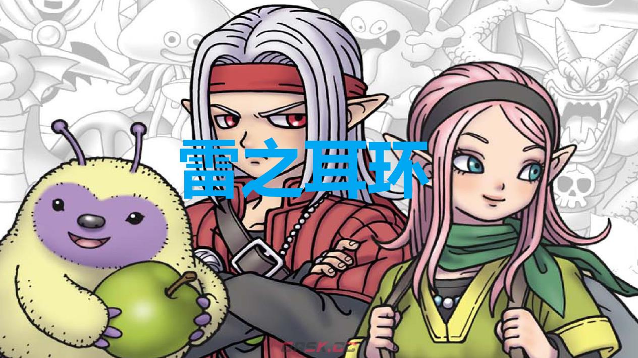 《勇者斗恶龙怪物仙境3》雷之耳环怎么获得-第1张-单机攻略-GASK