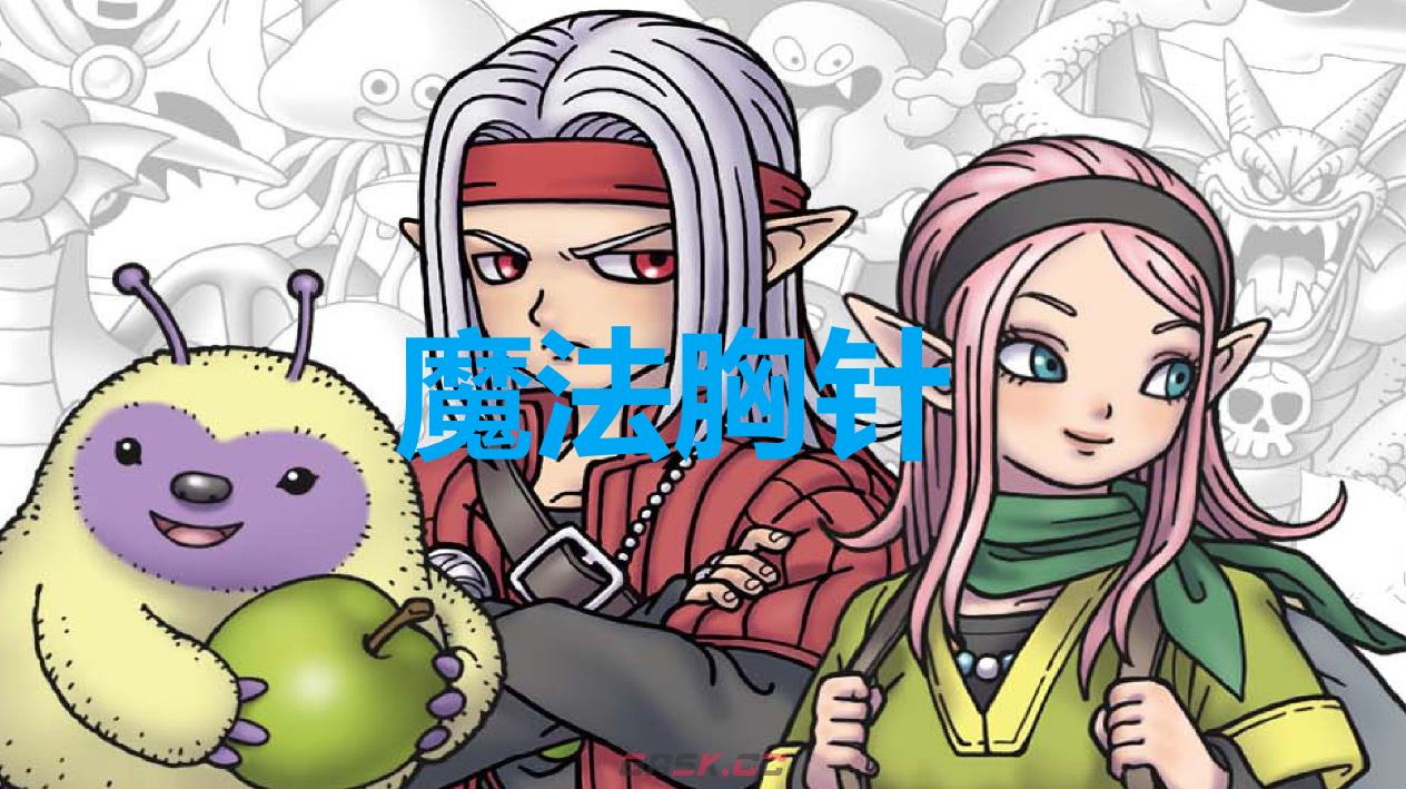 《勇者斗恶龙怪物仙境3》魔法胸针怎么获得-第1张-单机攻略-GASK