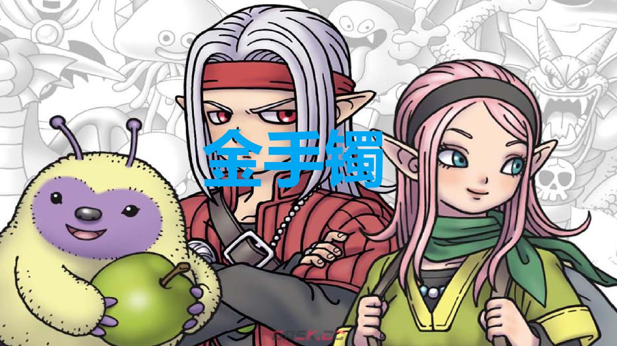 《勇者斗恶龙怪物仙境3》金手镯怎么获得-第1张-单机攻略-GASK