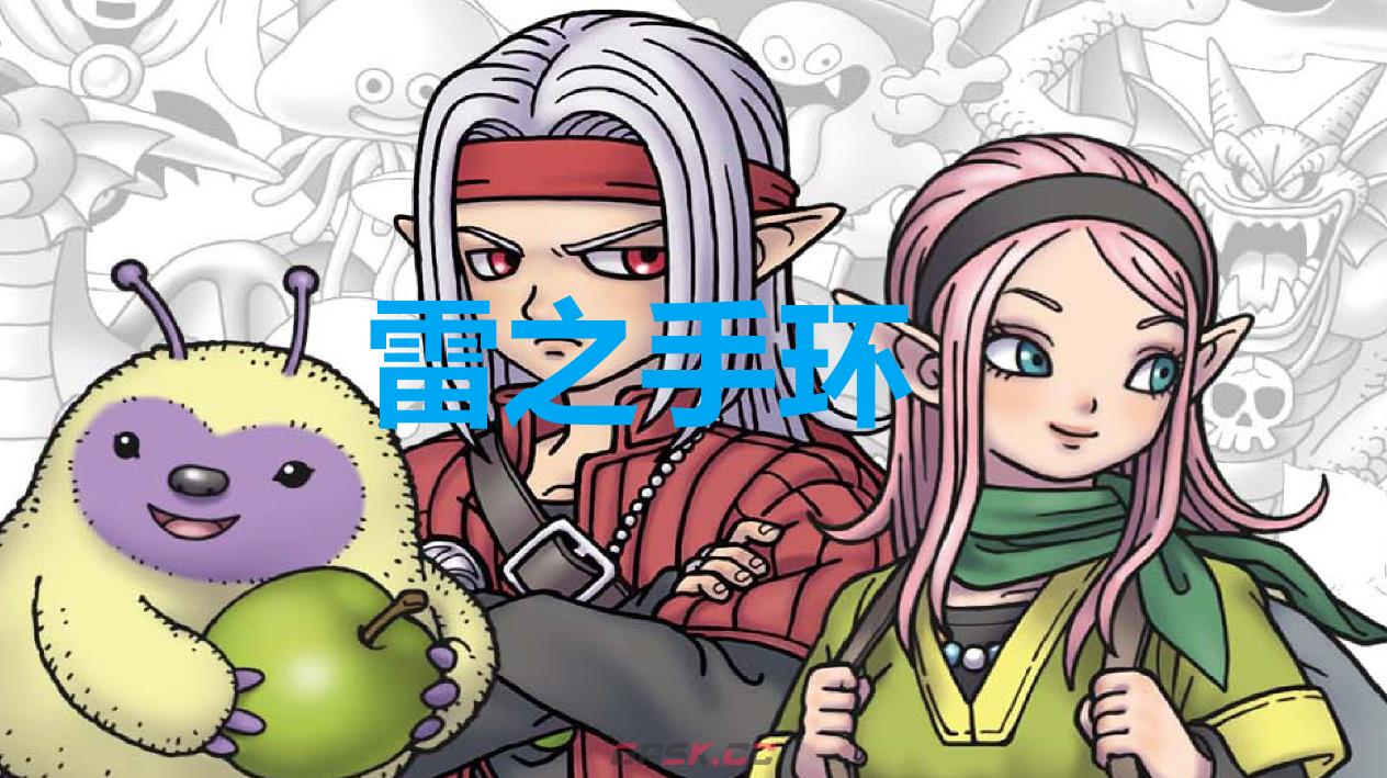 《勇者斗恶龙怪物仙境3》雷之手环怎么获得-第1张-单机攻略-GASK