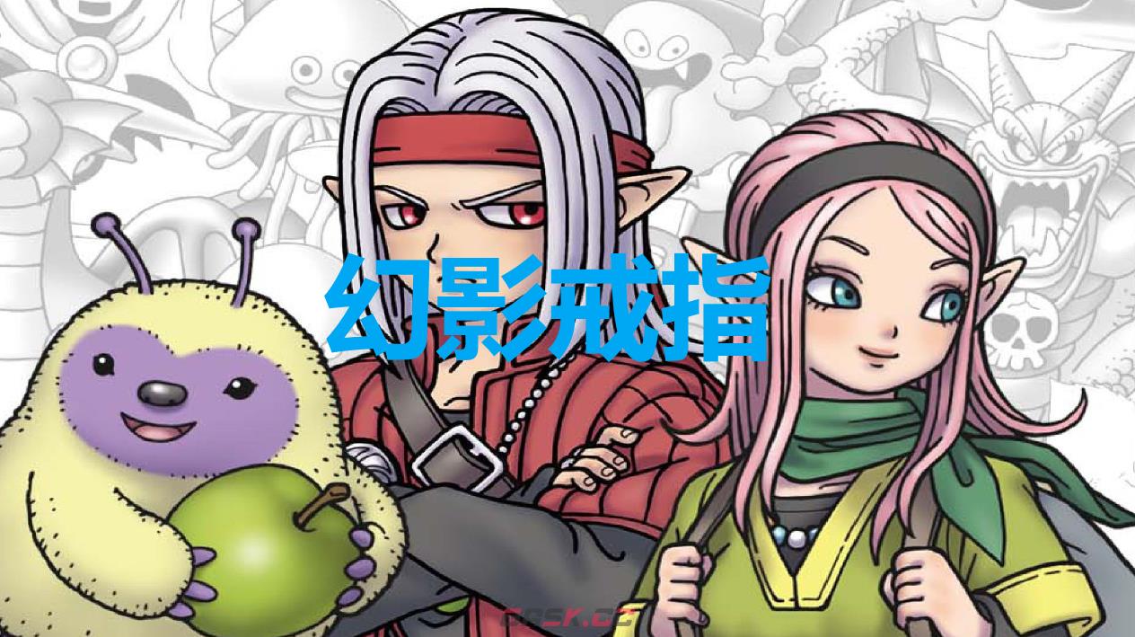 《勇者斗恶龙怪物仙境3》幻影戒指怎么获得-第1张-单机攻略-GASK
