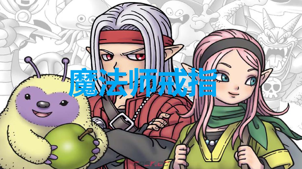 《勇者斗恶龙怪物仙境3》魔法师戒指怎么获得-第1张-单机攻略-GASK