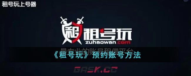 《租号玩》预约账号方法-第1张-手游攻略-GASK