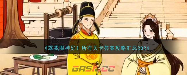 《就我眼神好》所有关卡答案攻略汇总2024-第1张-手游攻略-GASK