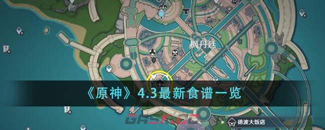 《原神》4.3最新食谱一览-第1张-手游攻略-GASK