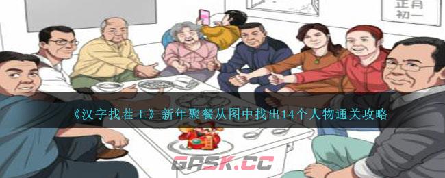 《汉字找茬王》新年聚餐从图中找出14个人物通关攻略