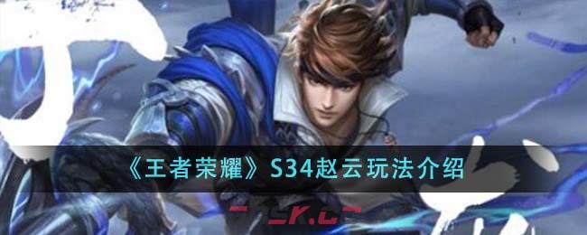 《王者荣耀》S34赵云玩法介绍-第1张-手游攻略-GASK