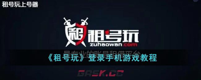 《租号玩》登录手机游戏教程-第1张-手游攻略-GASK