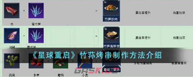 《星球重启》竹荪烤串制作方法介绍-第1张-手游攻略-GASK