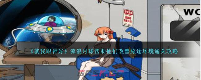 《就我眼神好》流浪月球帮助他们改善旅途环境通关攻略-第1张-手游攻略-GASK