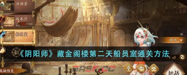 《阴阳师》藏金阁楼第二天船员室通关方法-第1张-手游攻略-GASK