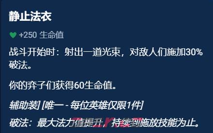 《金铲铲之战》辅助装备选择推荐一览-第9张-手游攻略-GASK