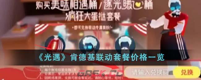 《光遇》肯德基联动套餐价格一览-第1张-手游攻略-GASK