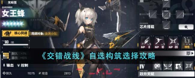 《交错战线》自选构筑选择攻略-第1张-手游攻略-GASK