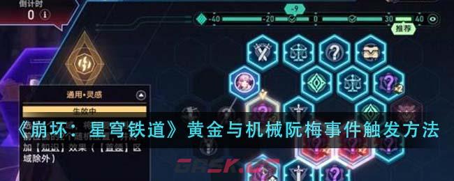 《崩坏：星穹铁道》黄金与机械阮梅事件触发方法介绍-第1张-手游攻略-GASK