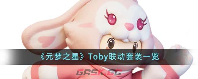 《元梦之星》Toby联动套装一览-第1张-手游攻略-GASK