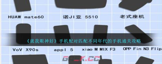 《就我眼神好》手机配对匹配不同年代的手机通关攻略-第1张-手游攻略-GASK