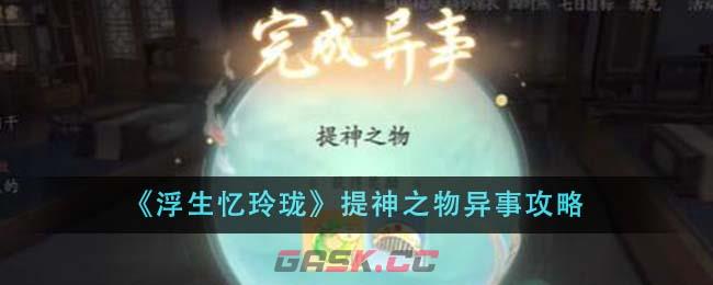 《浮生忆玲珑》提神之物异事攻略-第1张-手游攻略-GASK