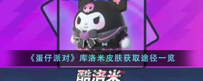 《蛋仔派对》库洛米皮肤获取途径一览-第1张-手游攻略-GASK