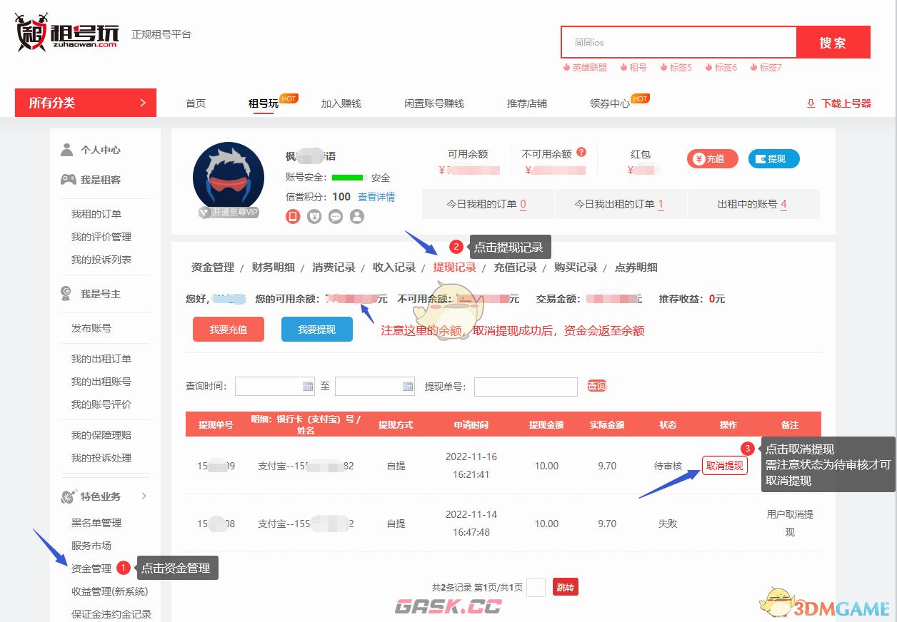 《租号玩》取消提现方法-第2张-手游攻略-GASK