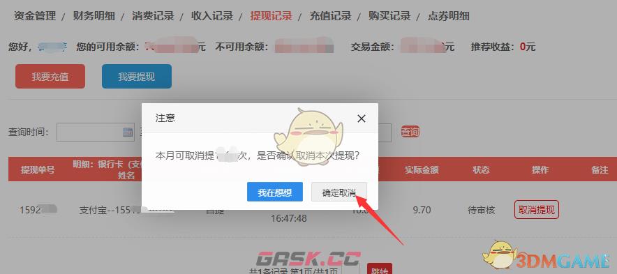《租号玩》取消提现方法-第3张-手游攻略-GASK