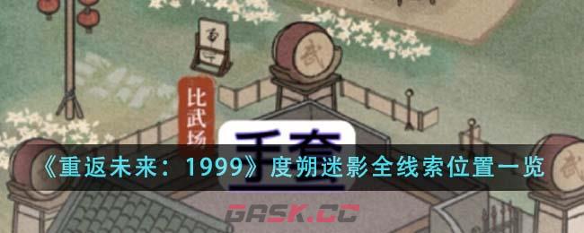 《重返未来：1999》度朔迷影全线索位置一览-第1张-手游攻略-GASK