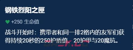 《金铲铲之战》辅助装备选择推荐一览-第4张-手游攻略-GASK