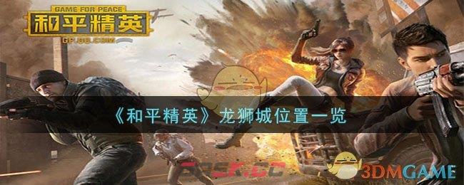 《和平精英》龙狮城位置一览-第1张-手游攻略-GASK