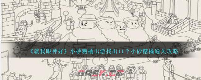 《就我眼神好》小砂糖橘出游找出11个小砂糖橘通关攻略-第1张-手游攻略-GASK