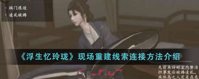 《浮生忆玲珑》现场重建线索连接方法介绍-第1张-手游攻略-GASK