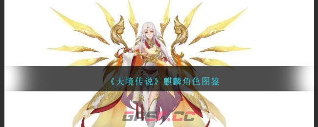 《天境传说》麒麟角色图鉴-第1张-手游攻略-GASK