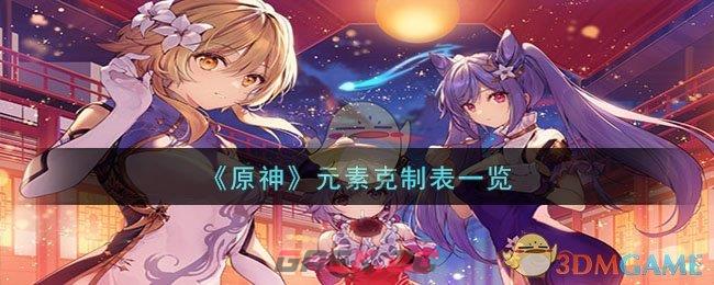 《原神》元素克制表一览-第1张-手游攻略-GASK
