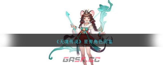 《天境传说》星羿角色图鉴-第1张-手游攻略-GASK