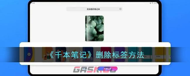 《千本笔记》删除标签方法-第1张-手游攻略-GASK