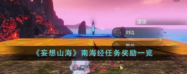 《妄想山海》南海经任务奖励一览-第1张-手游攻略-GASK