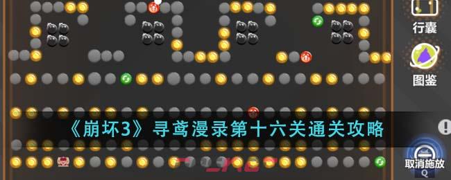 《崩坏3》寻鸢漫录第十六关通关攻略-第1张-手游攻略-GASK