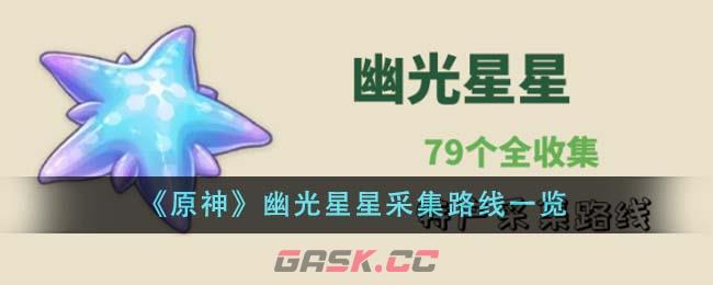 《原神》幽光星星采集路线一览-第1张-手游攻略-GASK