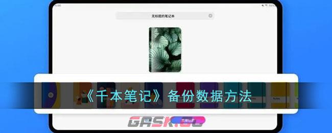 《千本笔记》备份数据方法-第1张-手游攻略-GASK